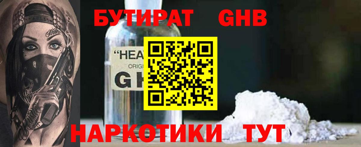 Жуковский  БУТИРАТ  Вход с VPN  БУТИРАТ жидкий экстази 