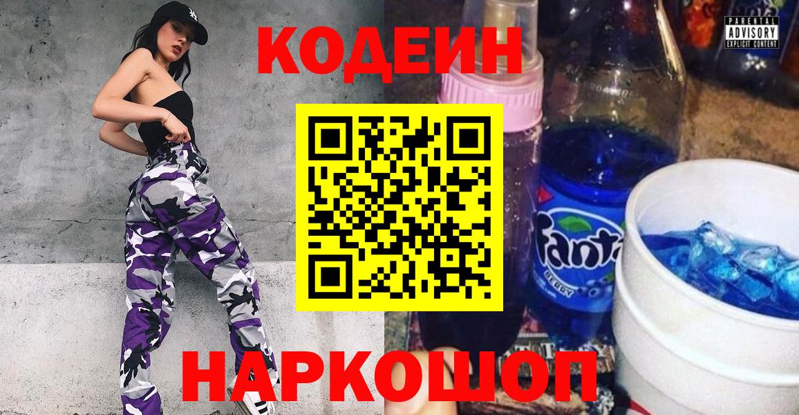 Codein напиток Lean (лин) Жуковский